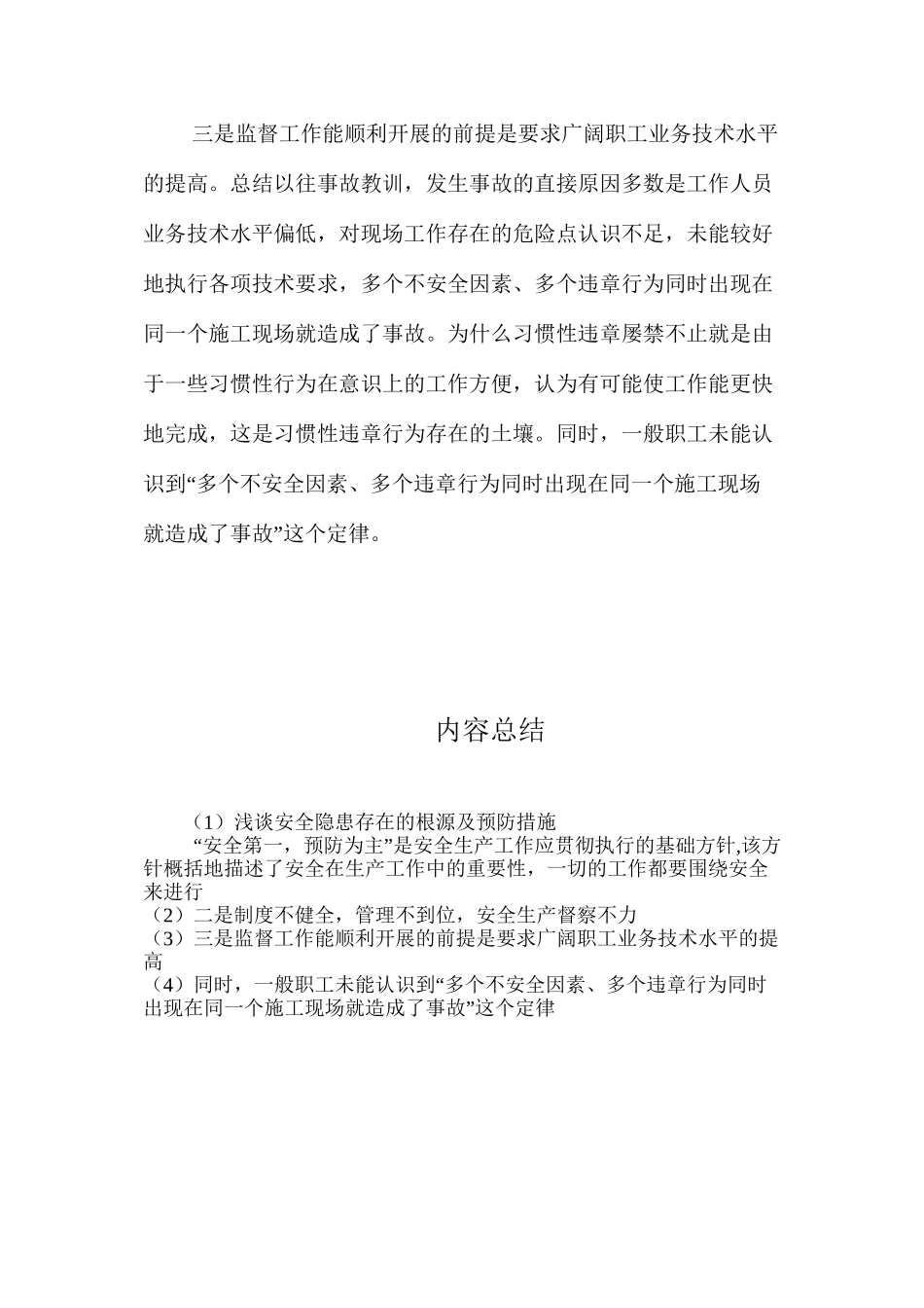 浅谈安全隐患存在的根源及预防措施_第2页