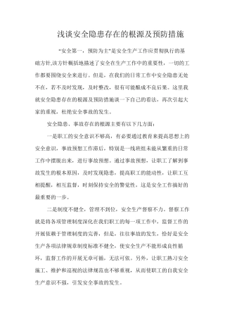 浅谈安全隐患存在的根源及预防措施