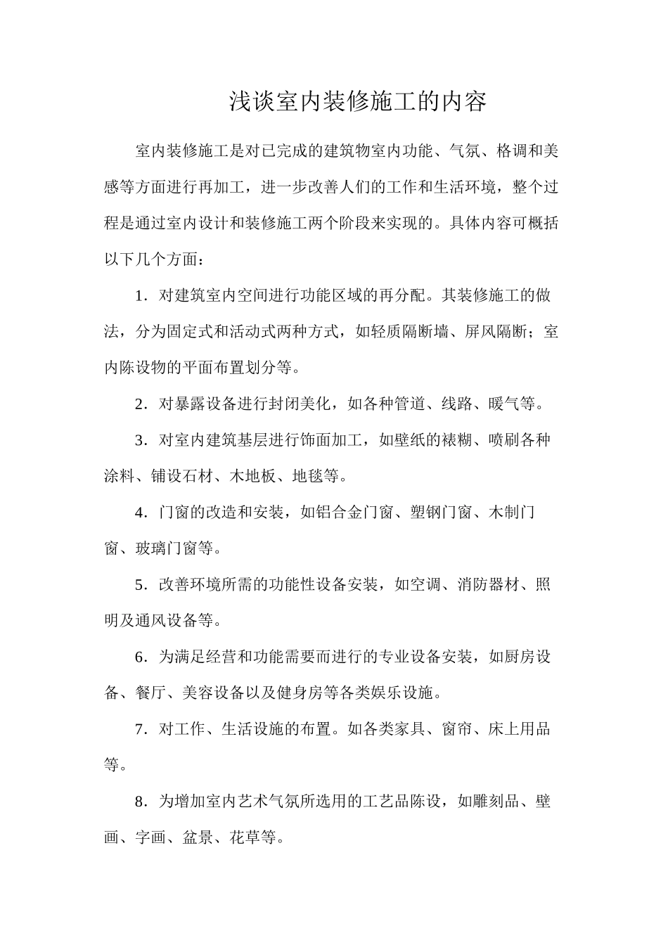 浅谈室内装修施工的内容_第1页