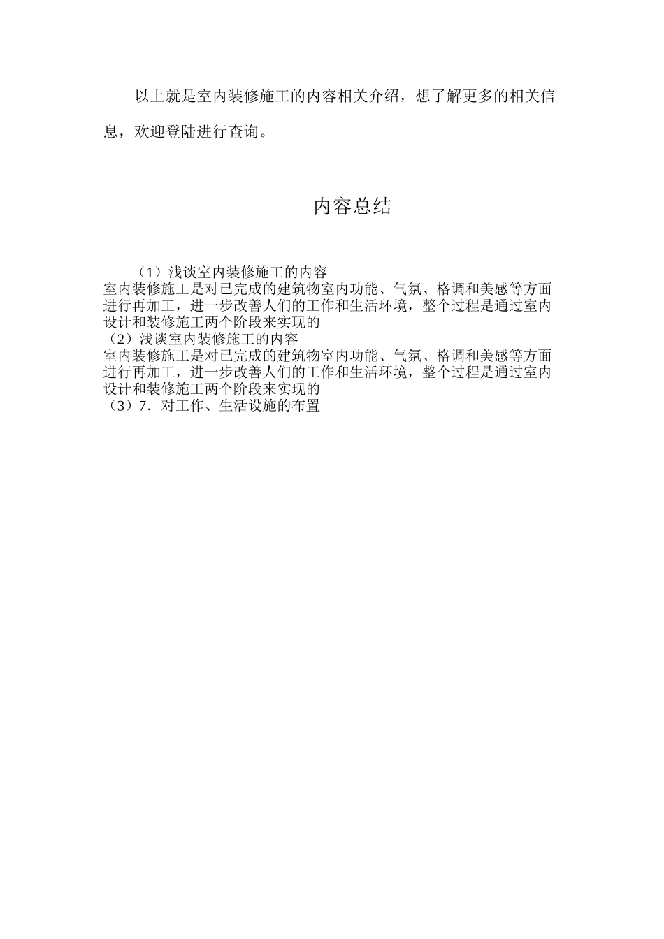 浅谈室内装修施工的内容_第2页