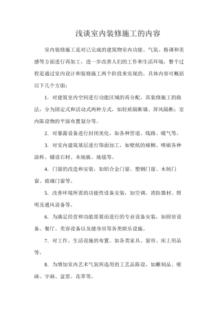 浅谈室内装修施工的内容
