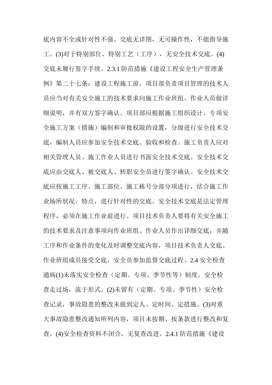 浅谈安全生产管理的通病与预防措施_第3页