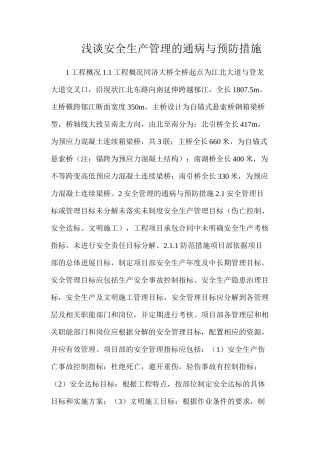 浅谈安全生产管理的通病与预防措施