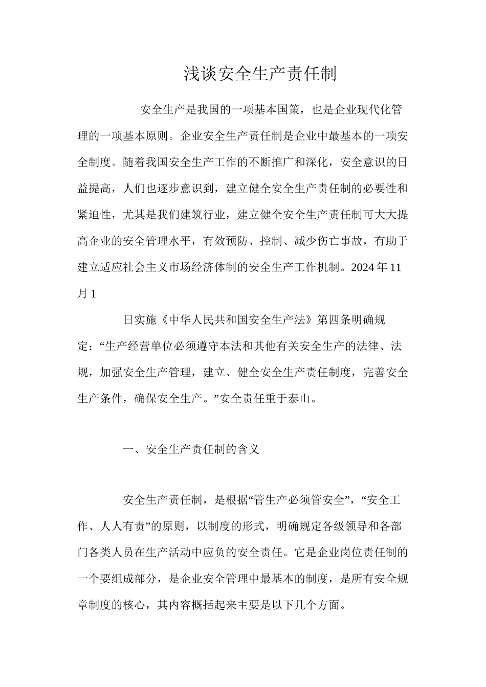 浅谈安全生产责任制_第1页