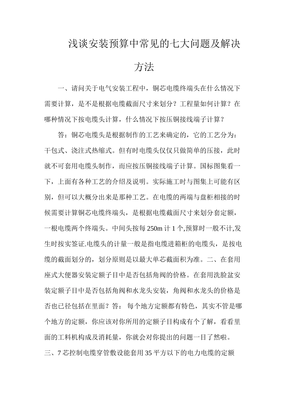 浅谈安装预算中常见的七大问题及解决方法_第1页