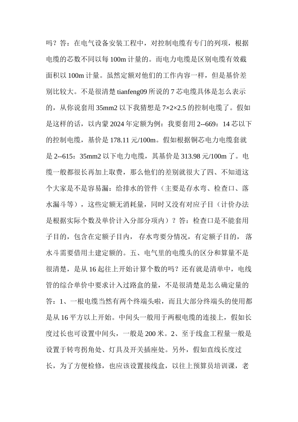 浅谈安装预算中常见的七大问题及解决方法_第2页