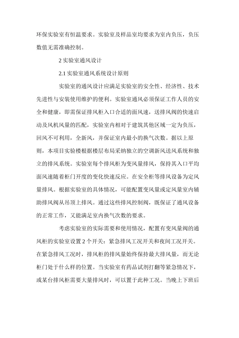 浅谈实验室通风空调系统设计_第2页