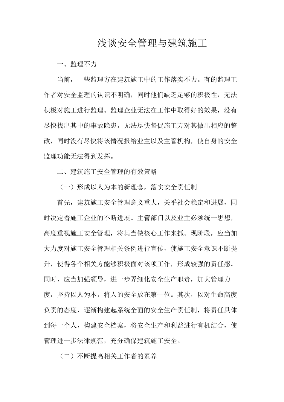 浅谈安全管理与建筑施工_第1页