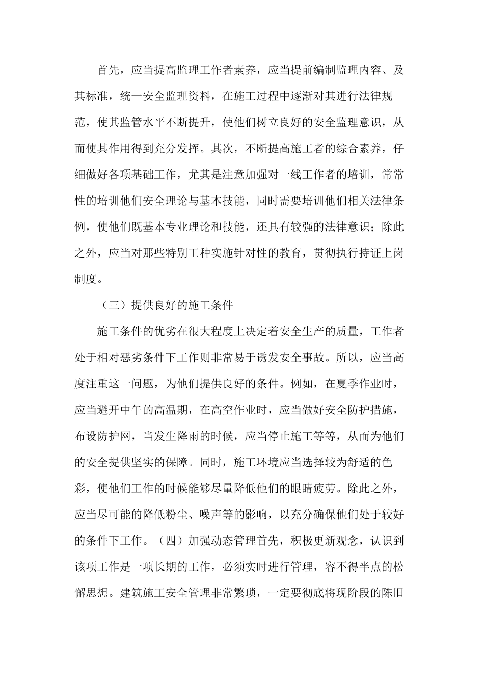 浅谈安全管理与建筑施工_第2页