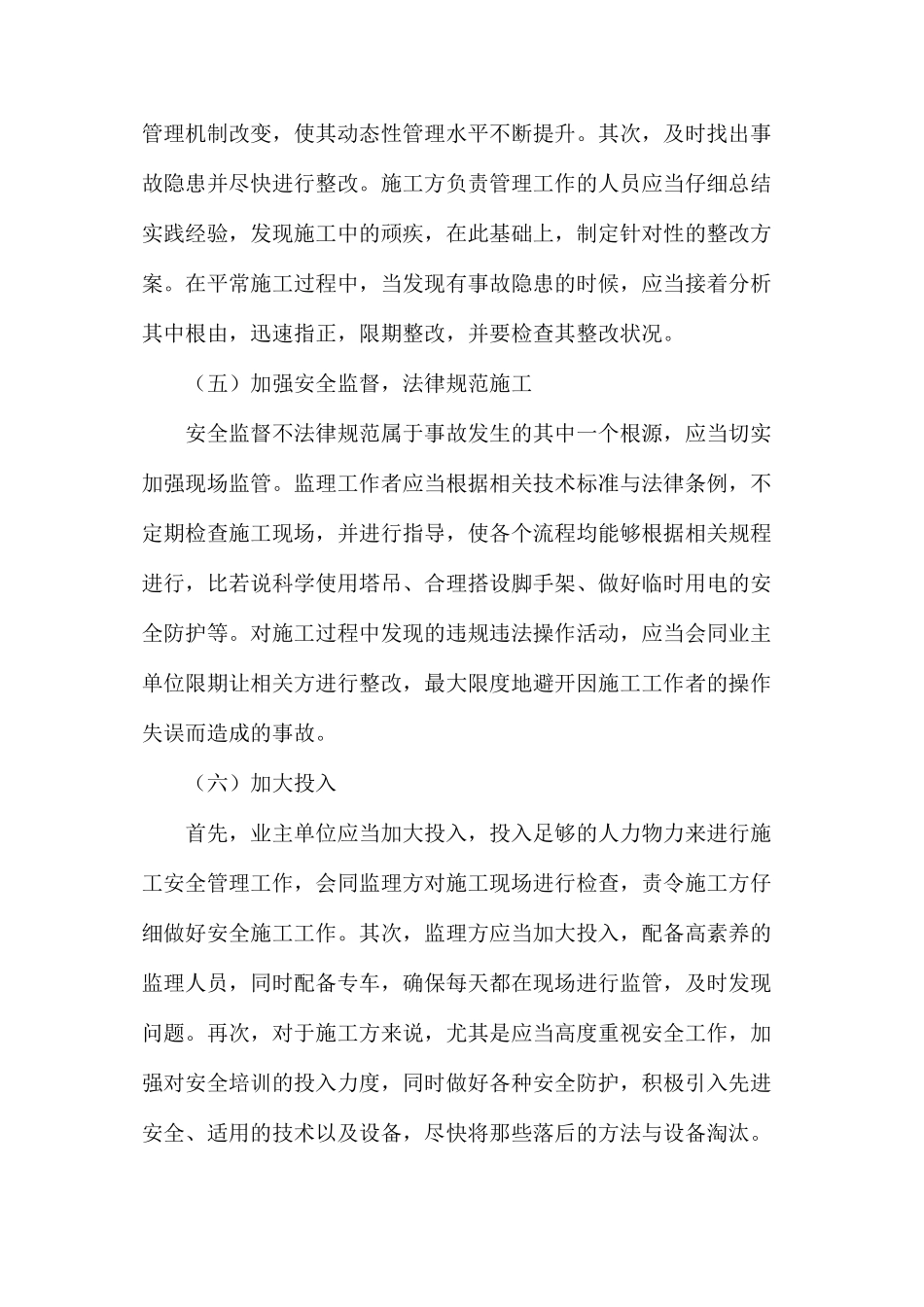 浅谈安全管理与建筑施工_第3页