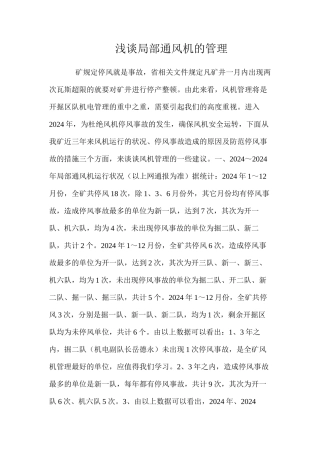 浅谈局部通风机的管理