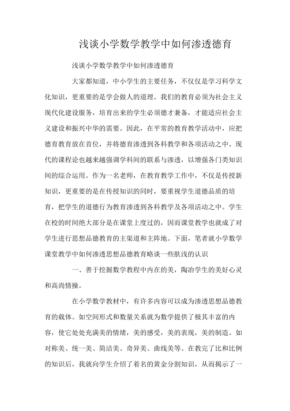 浅谈小学数学教学中如何渗透德育_第1页