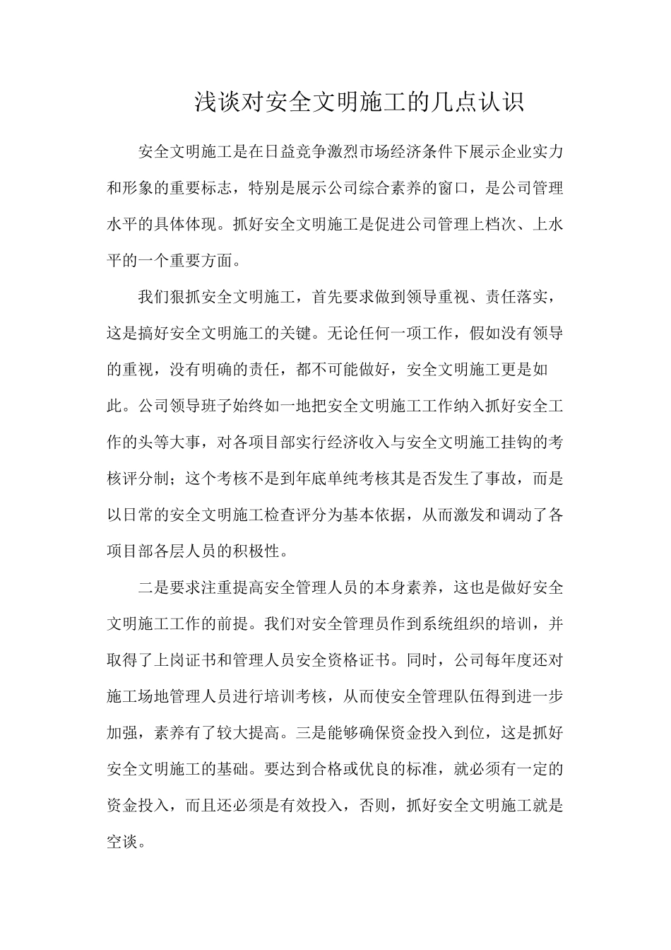 浅谈对安全文明施工的几点认识_第1页