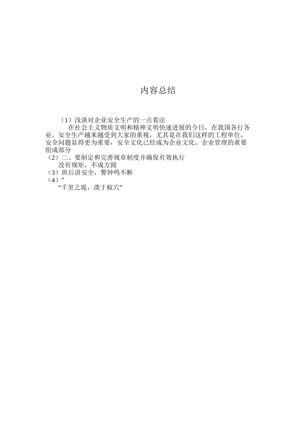 浅谈对企业安全生产的一点看法_第3页