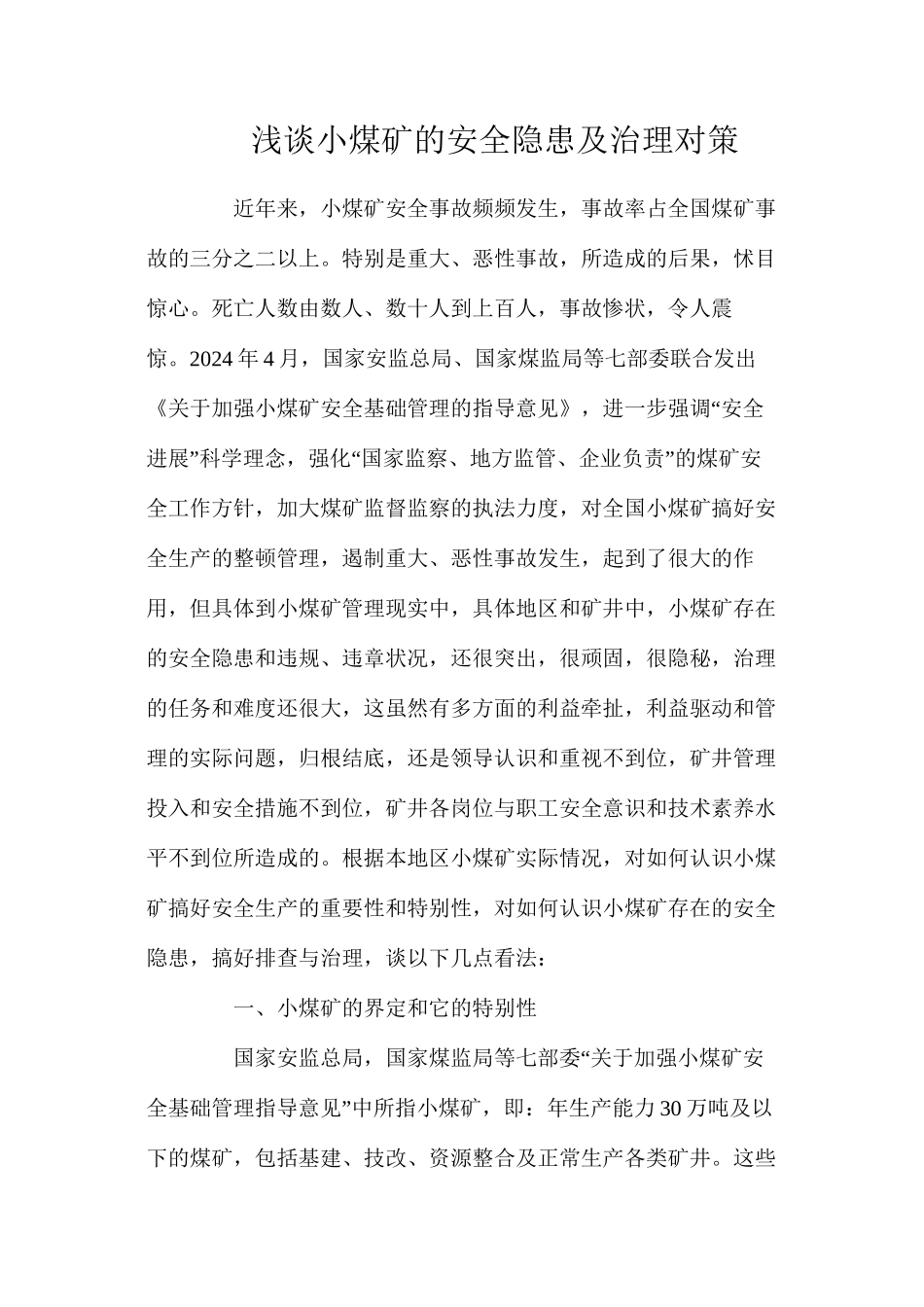 浅谈小煤矿的安全隐患及治理对策_第1页