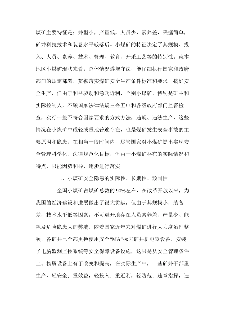 浅谈小煤矿的安全隐患及治理对策_第2页