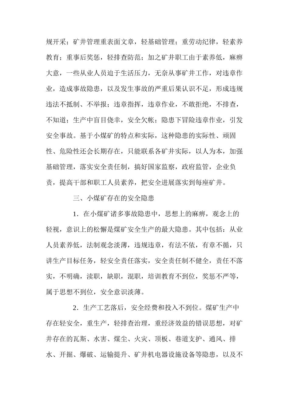 浅谈小煤矿的安全隐患及治理对策_第3页