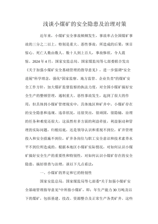 浅谈小煤矿的安全隐患及治理对策