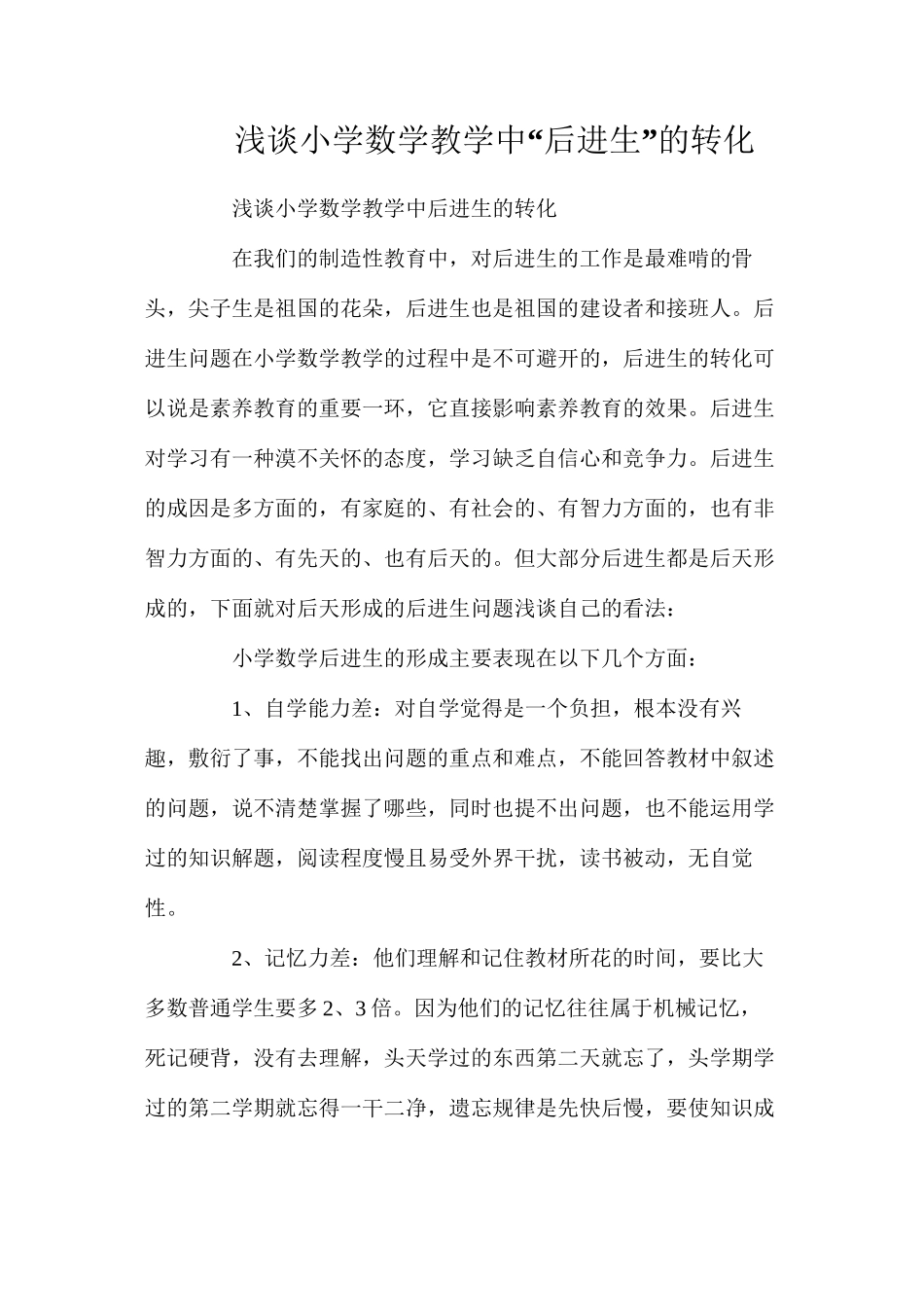 浅谈小学数学教学中“后进生”的转化_第1页