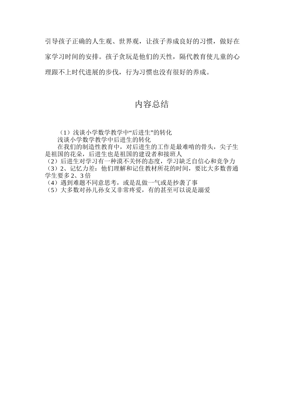 浅谈小学数学教学中“后进生”的转化_第3页