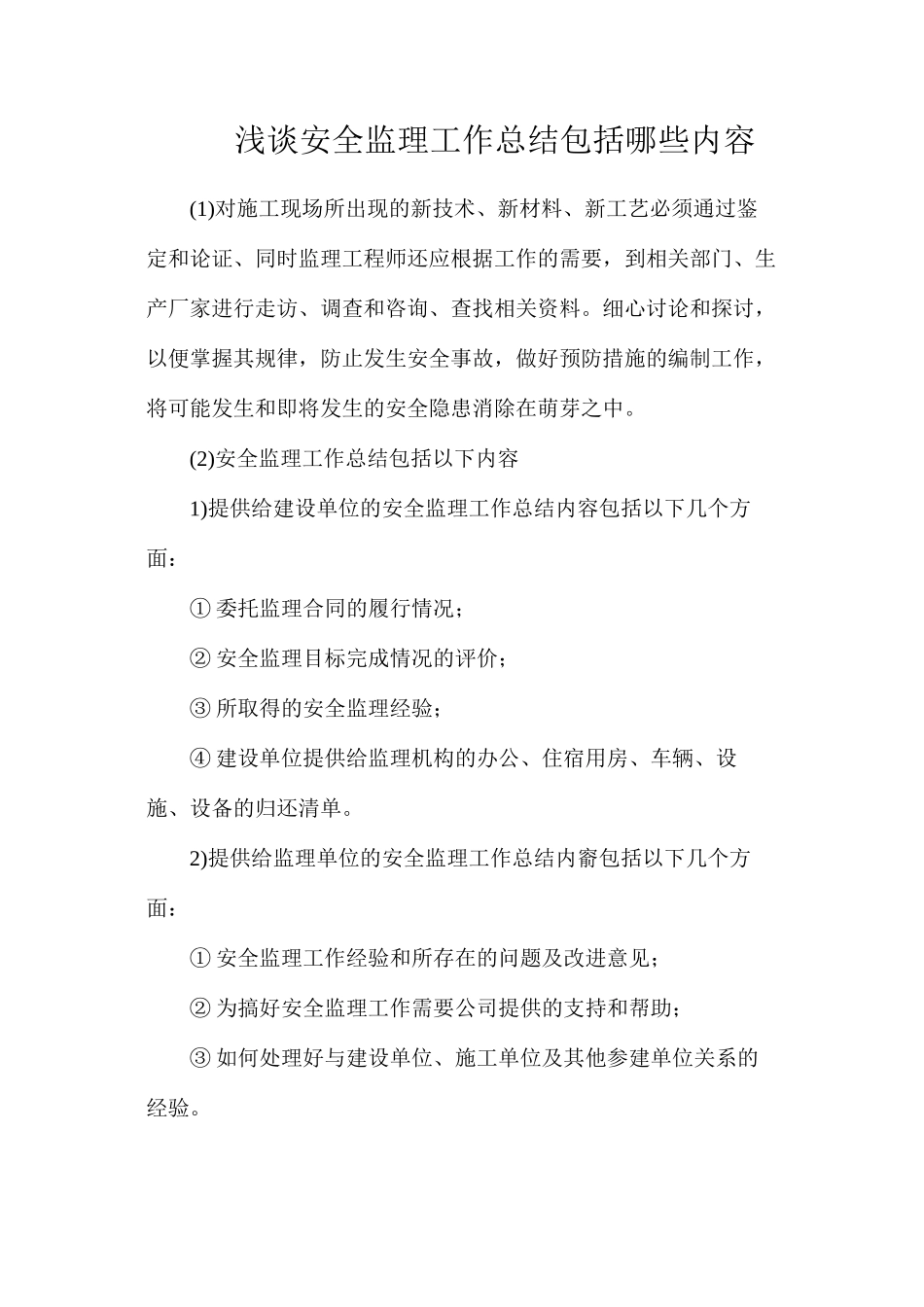 浅谈安全监理工作总结包括哪些内容_第1页