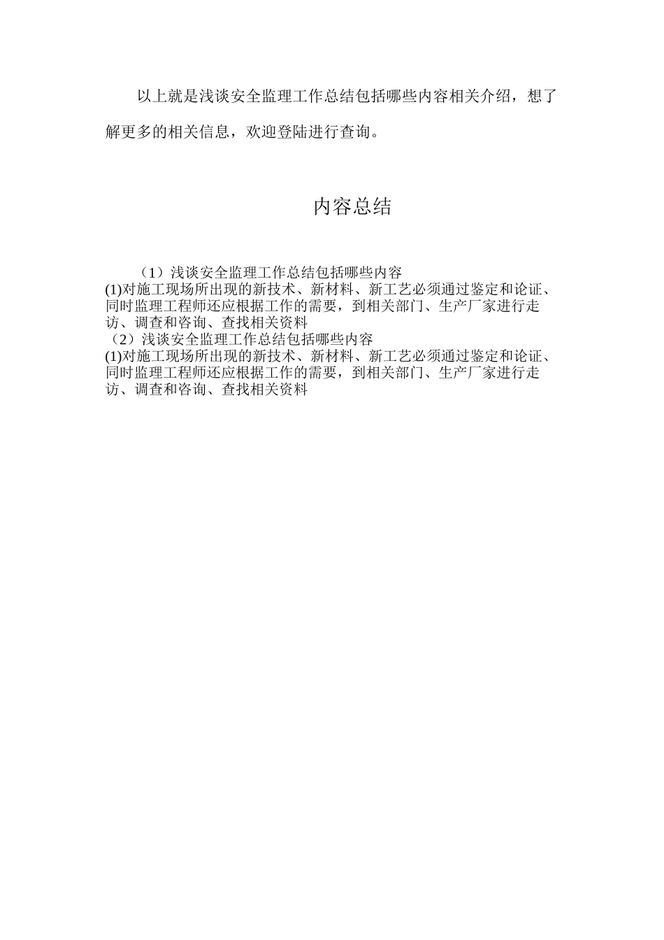 浅谈安全监理工作总结包括哪些内容_第2页