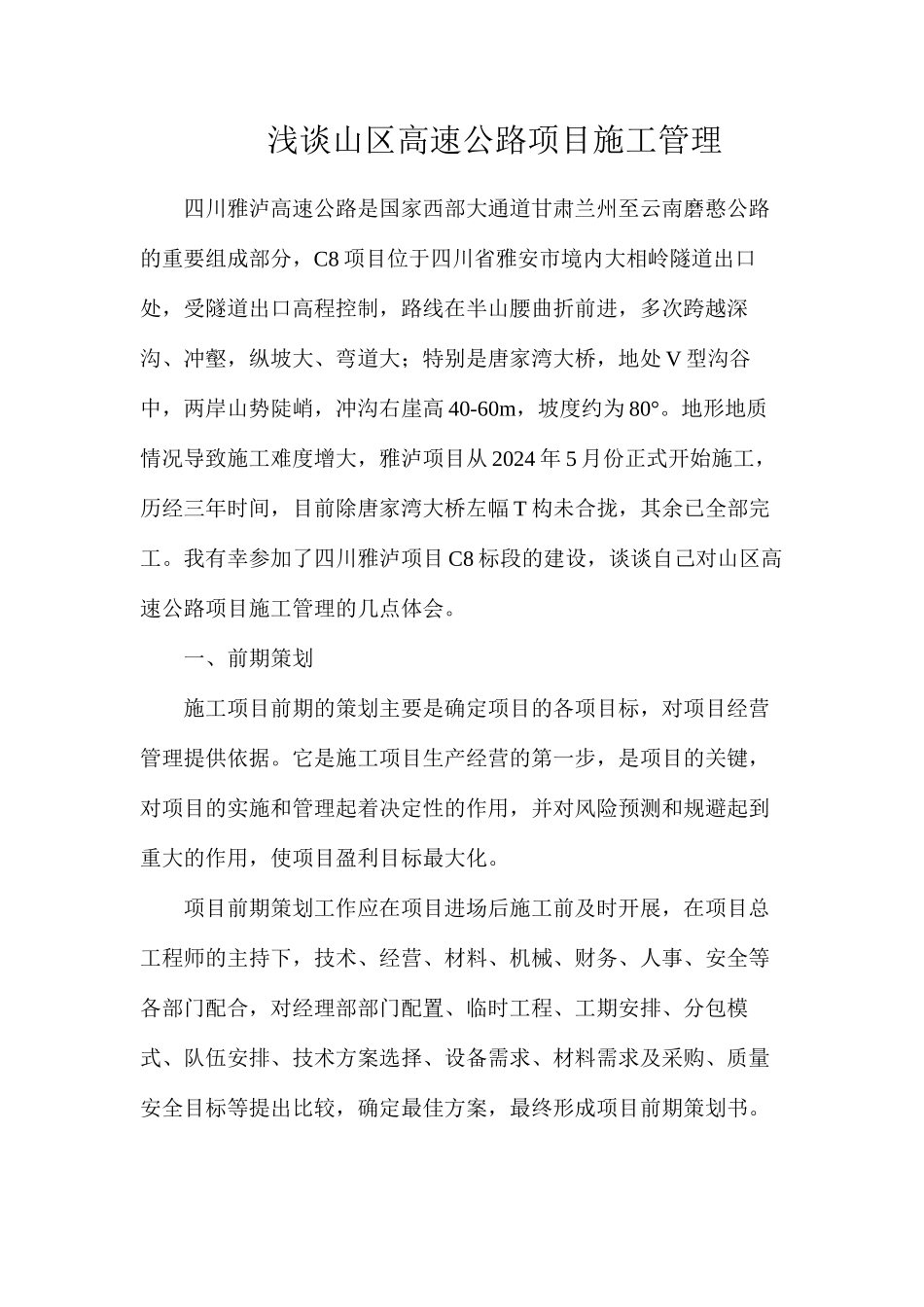 浅谈山区高速公路项目施工管理_第1页