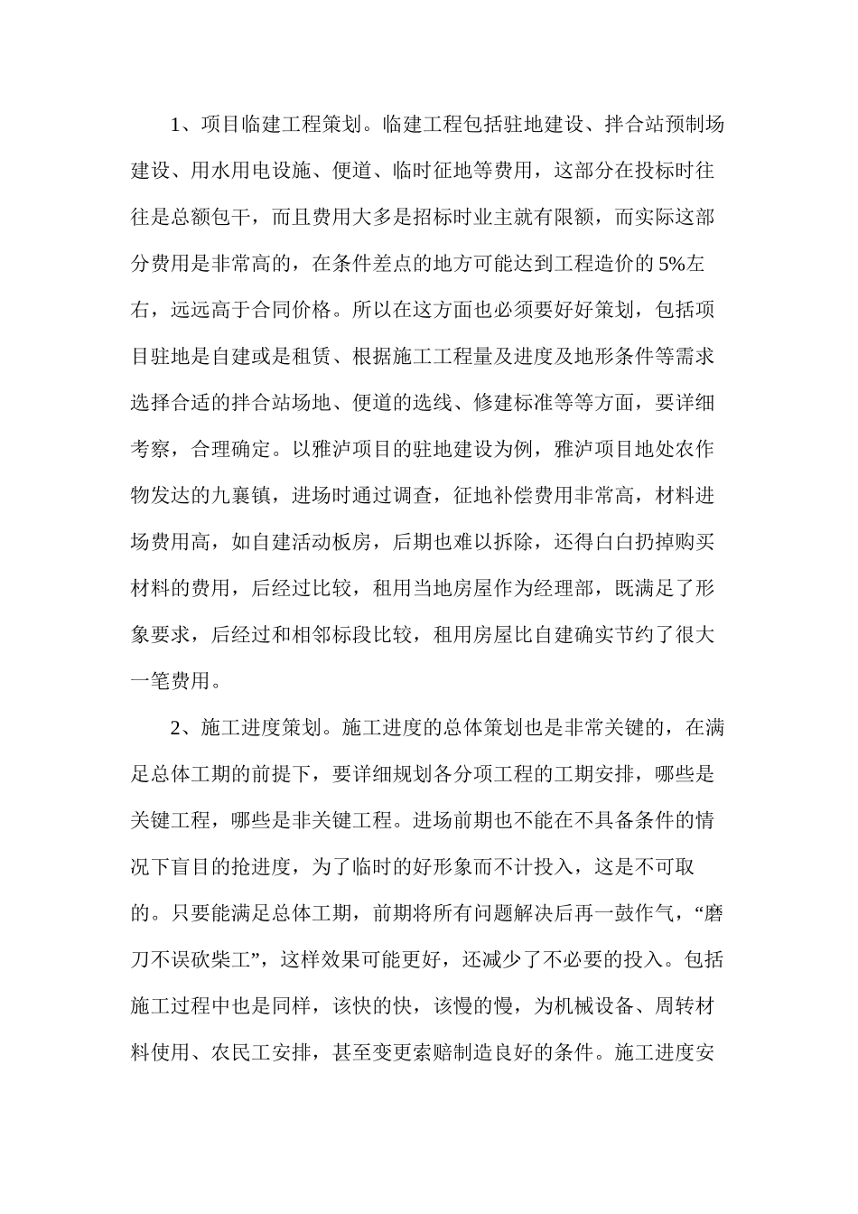 浅谈山区高速公路项目施工管理_第2页