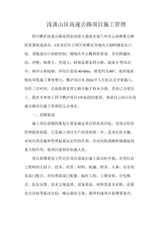 浅谈山区高速公路项目施工管理