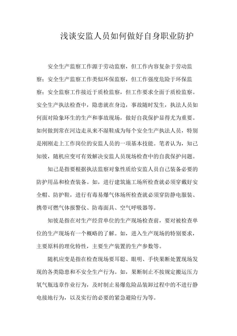 浅谈安监人员如何做好自身职业防护_第1页