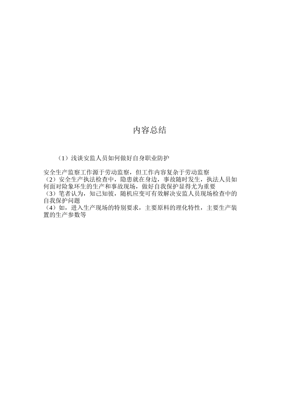 浅谈安监人员如何做好自身职业防护_第2页