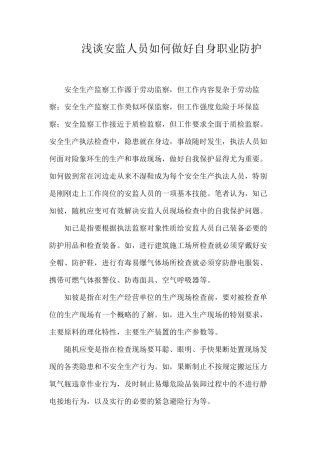 浅谈安监人员如何做好自身职业防护