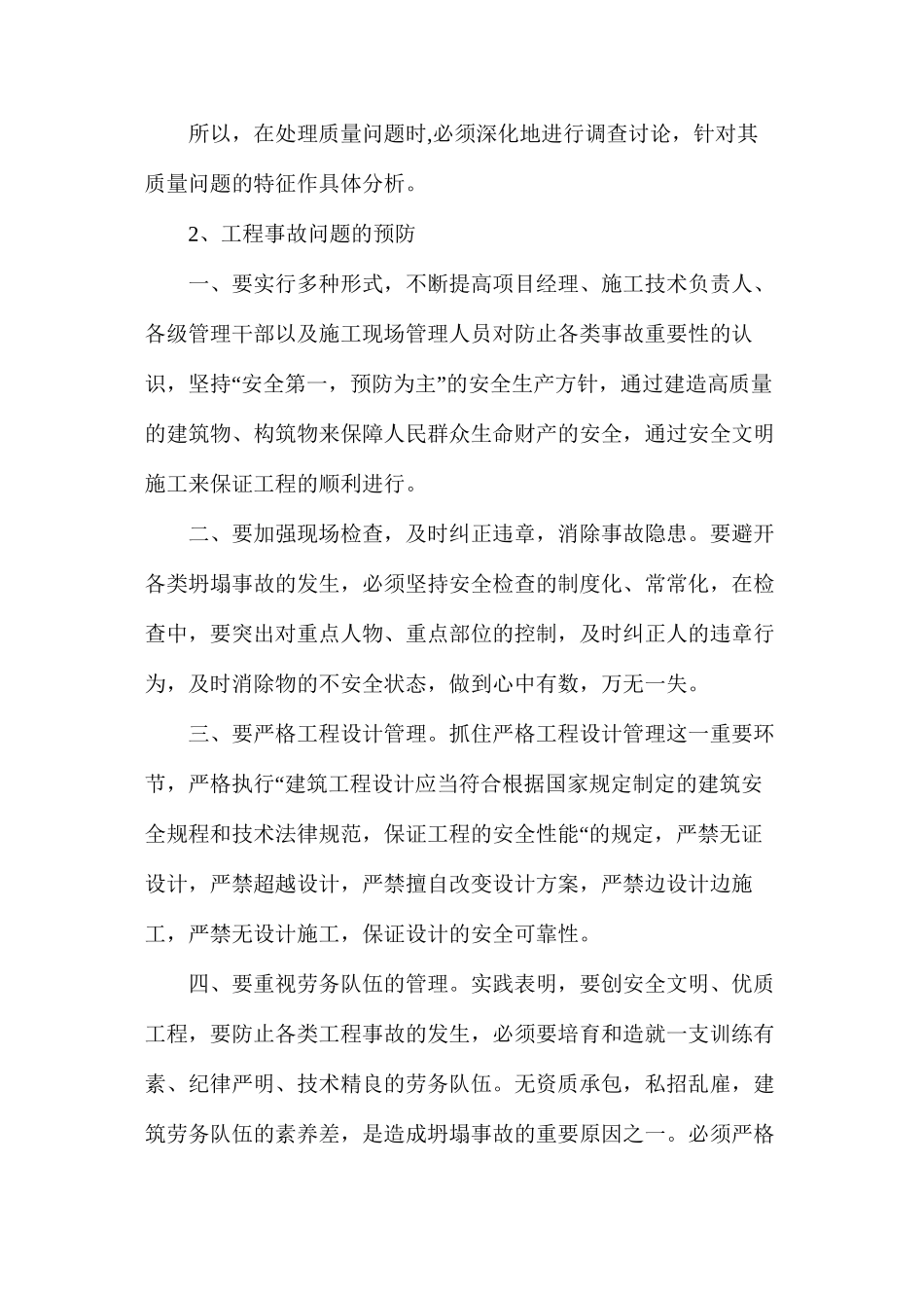 浅谈工程事故问题的预防及处理_第2页