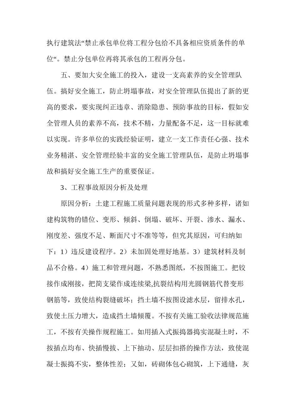 浅谈工程事故问题的预防及处理_第3页