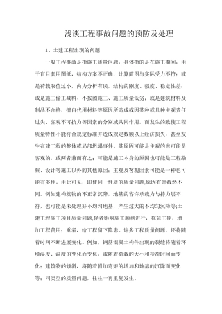 浅谈工程事故问题的预防及处理