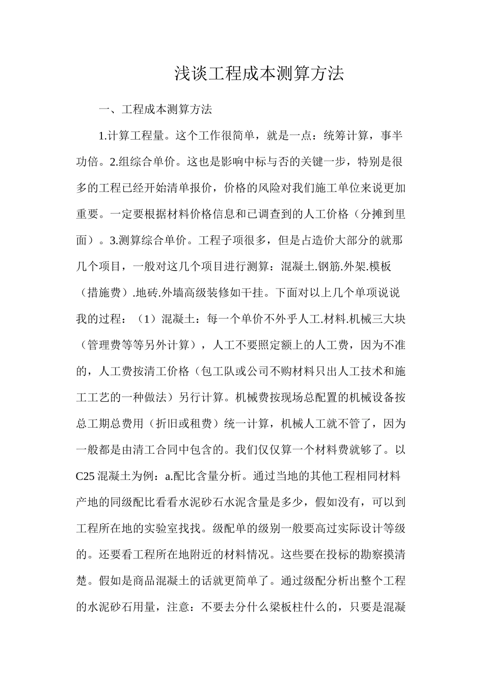 浅谈工程成本测算方法_第1页