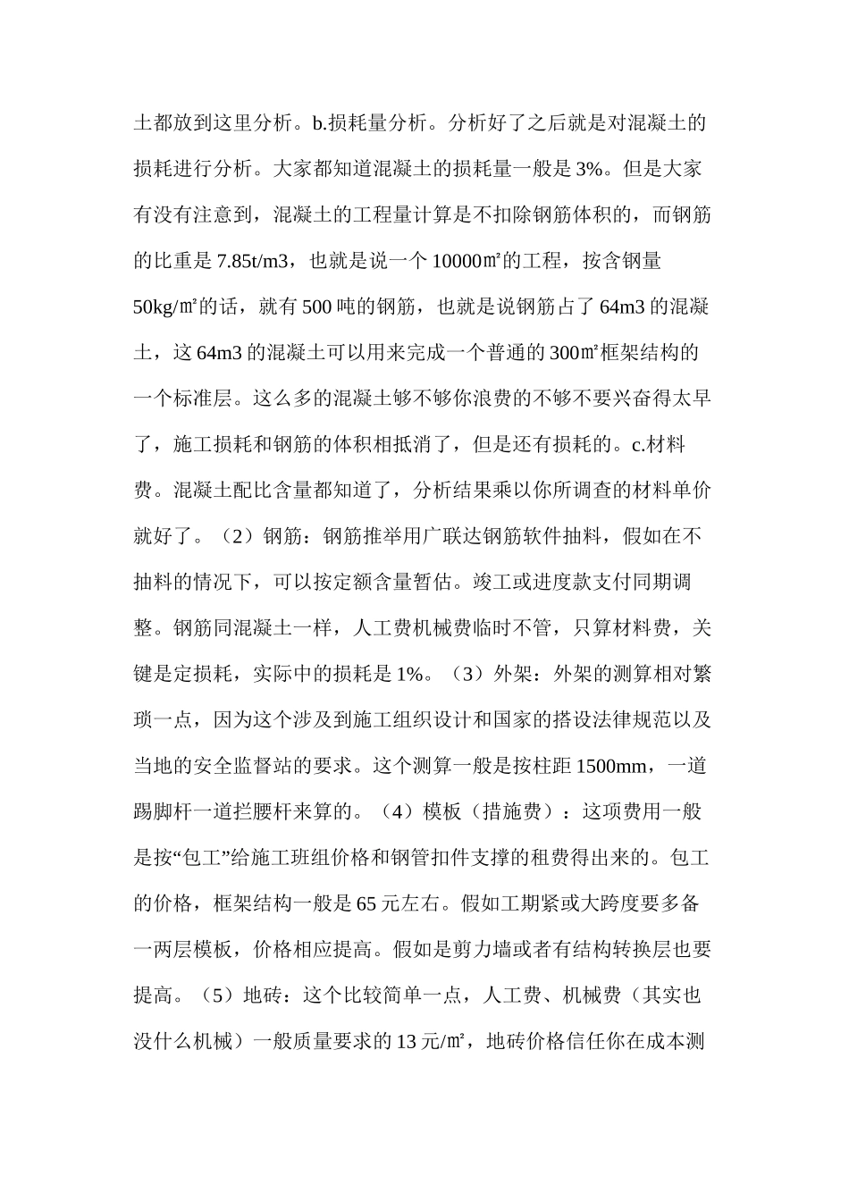 浅谈工程成本测算方法_第2页