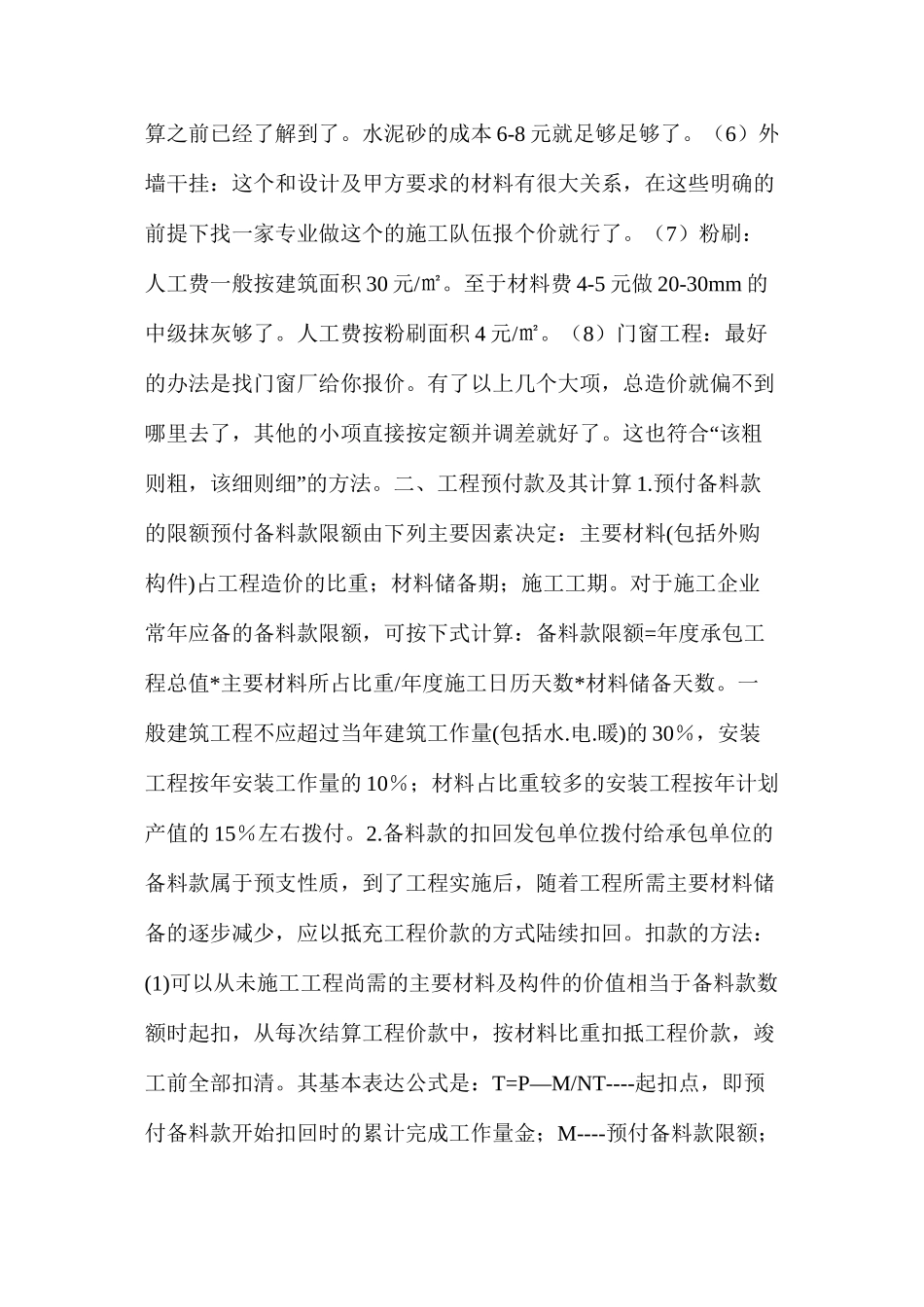 浅谈工程成本测算方法_第3页