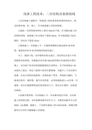 浅谈工程技术：二次结构及装修放线