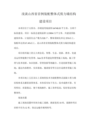浅谈山西省首例装配整体式剪力墙结构建设项目