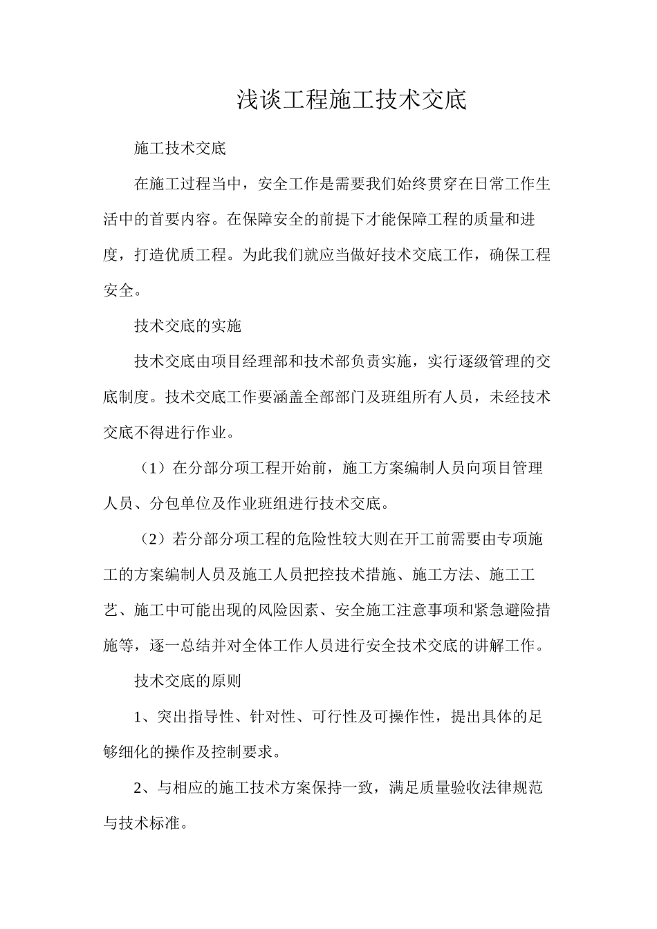 浅谈工程施工技术交底_第1页