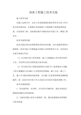 浅谈工程施工技术交底