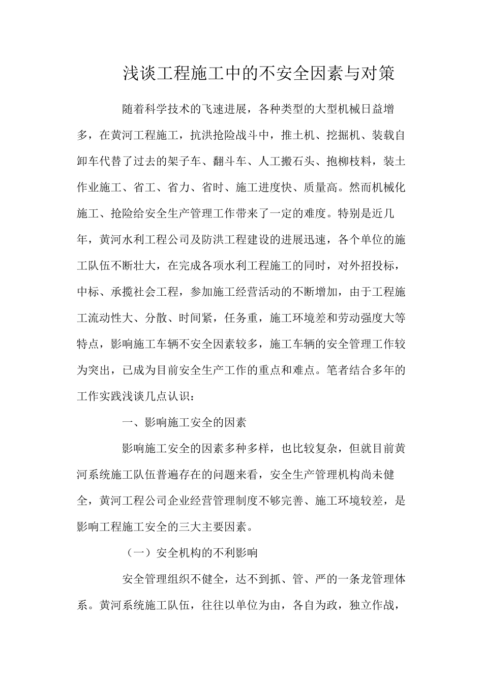 浅谈工程施工中的不安全因素与对策_第1页