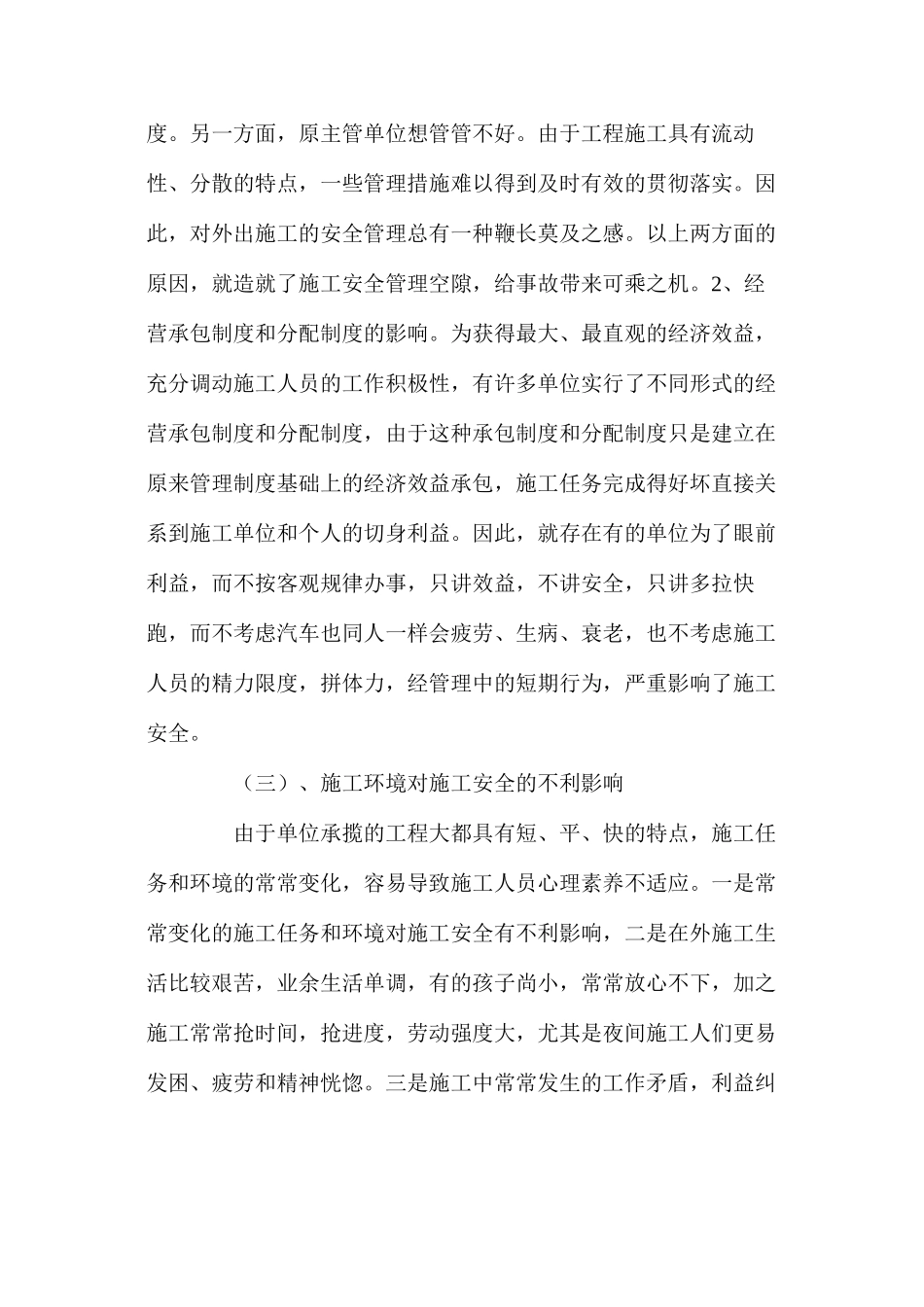 浅谈工程施工中的不安全因素与对策_第3页