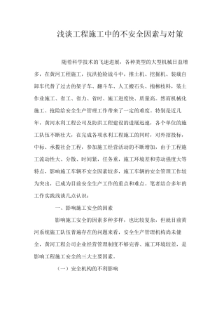 浅谈工程施工中的不安全因素与对策 