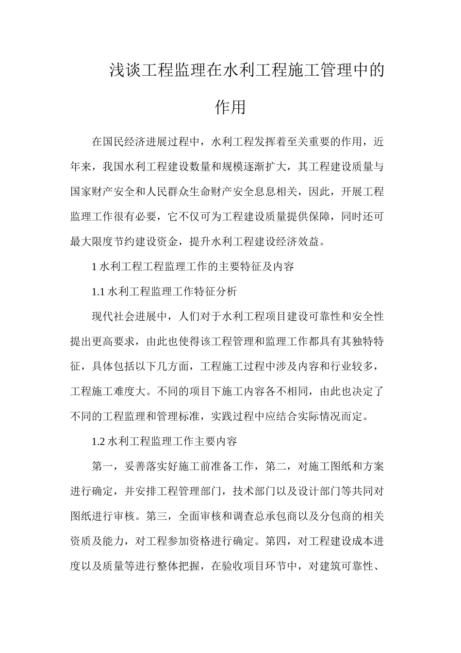 浅谈工程监理在水利工程施工管理中的作用_第1页