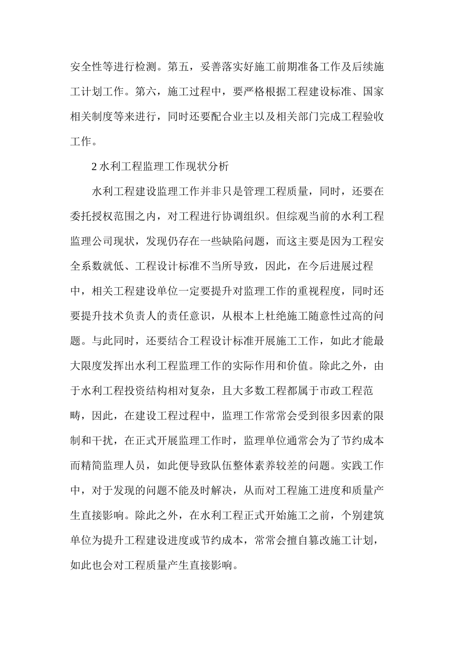 浅谈工程监理在水利工程施工管理中的作用_第2页