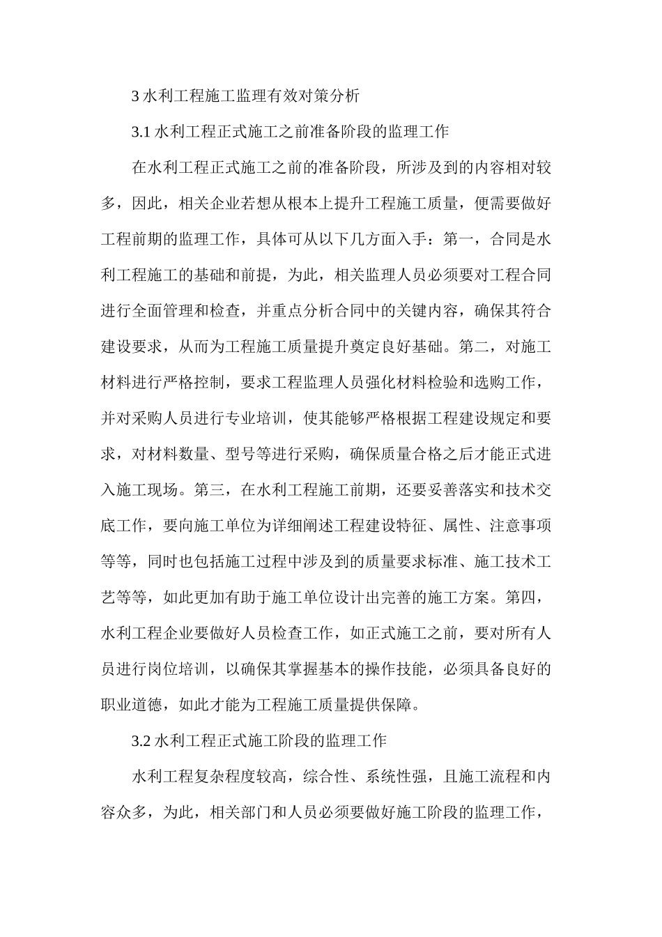 浅谈工程监理在水利工程施工管理中的作用_第3页