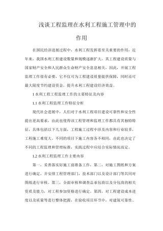 浅谈工程监理在水利工程施工管理中的作用