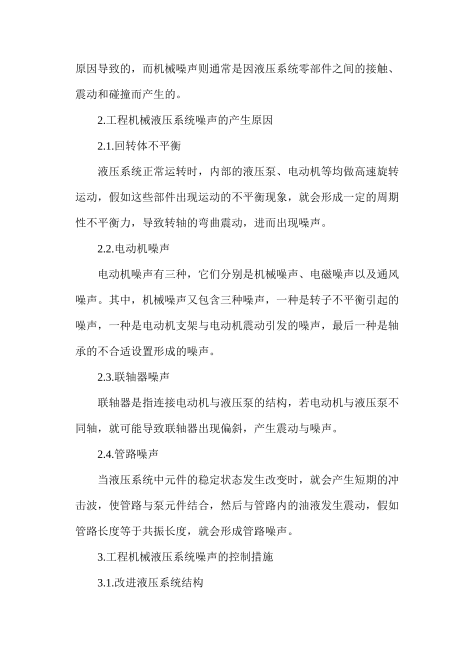 浅谈工程机械液压系统噪声的控制措施_第2页